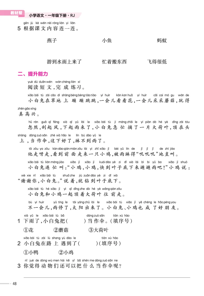 一（下）语文课时《作业帮》_一年级上下册资料_小学一年级学习资料-25年更新版_1-02、小学一年级语文下册_3-6-2-2、练习题、作业、专项、试卷_部编（人教）版_课时练
