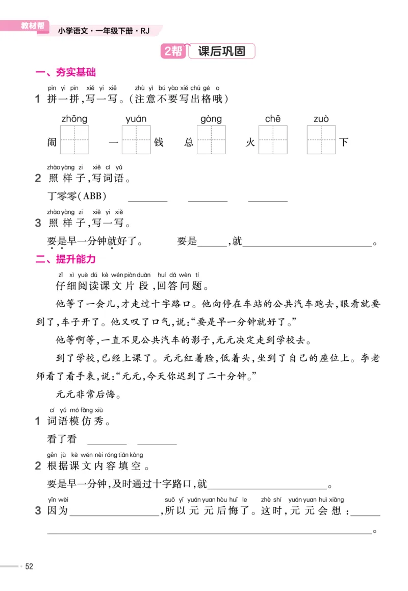 一（下）语文课时《作业帮》_一年级上下册资料_小学一年级学习资料-25年更新版_1-02、小学一年级语文下册_3-6-2-2、练习题、作业、专项、试卷_部编（人教）版_课时练