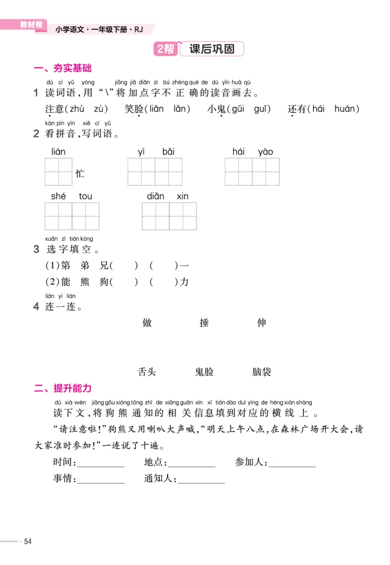 一（下）语文课时《作业帮》_一年级上下册资料_小学一年级学习资料-25年更新版_1-02、小学一年级语文下册_3-6-2-2、练习题、作业、专项、试卷_部编（人教）版_课时练