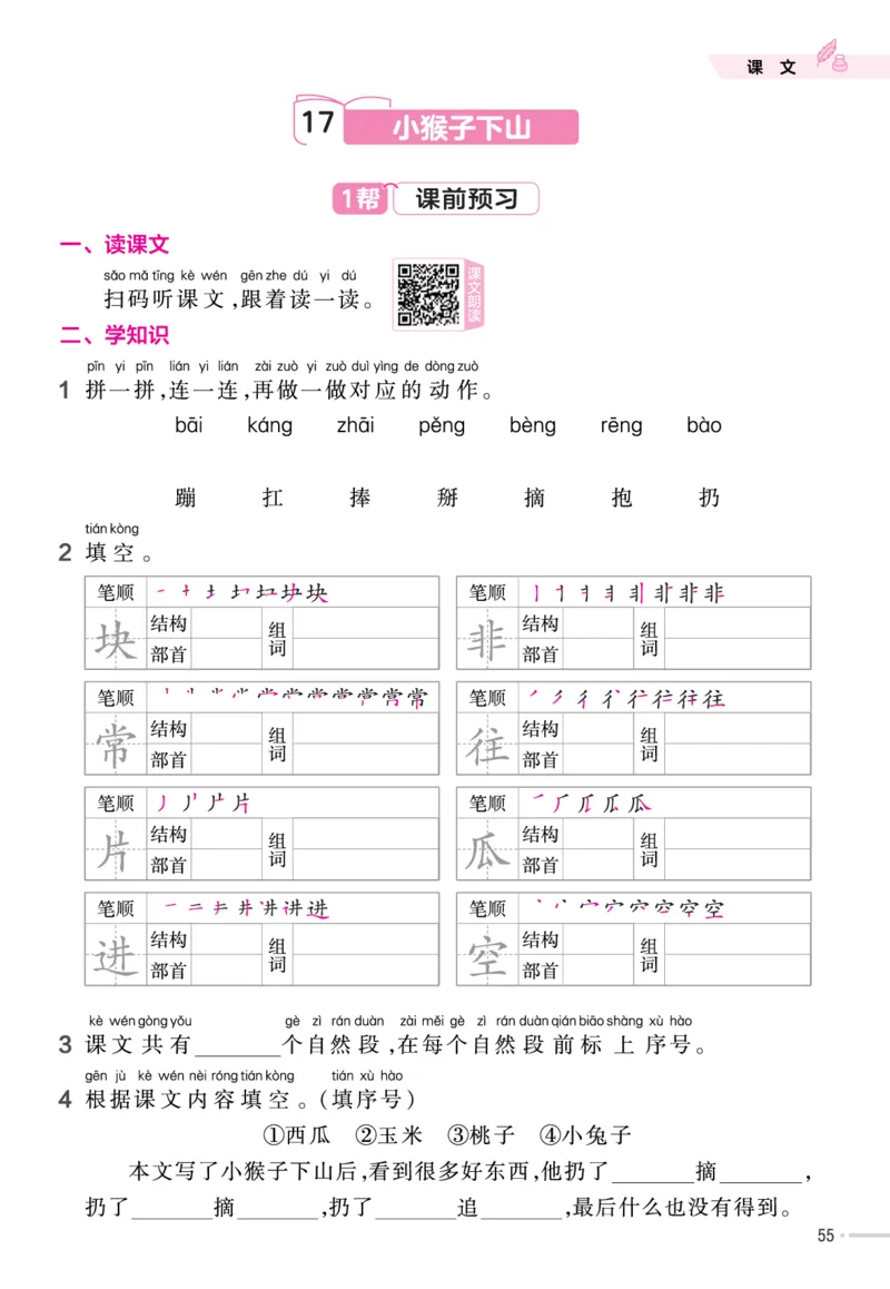 一（下）语文课时《作业帮》_一年级上下册资料_小学一年级学习资料-25年更新版_1-02、小学一年级语文下册_3-6-2-2、练习题、作业、专项、试卷_部编（人教）版_课时练
