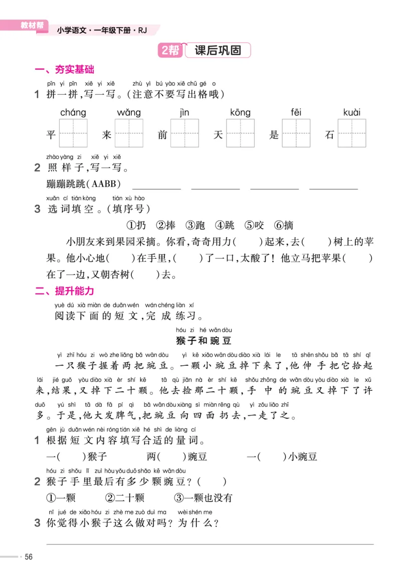 一（下）语文课时《作业帮》_一年级上下册资料_小学一年级学习资料-25年更新版_1-02、小学一年级语文下册_3-6-2-2、练习题、作业、专项、试卷_部编（人教）版_课时练