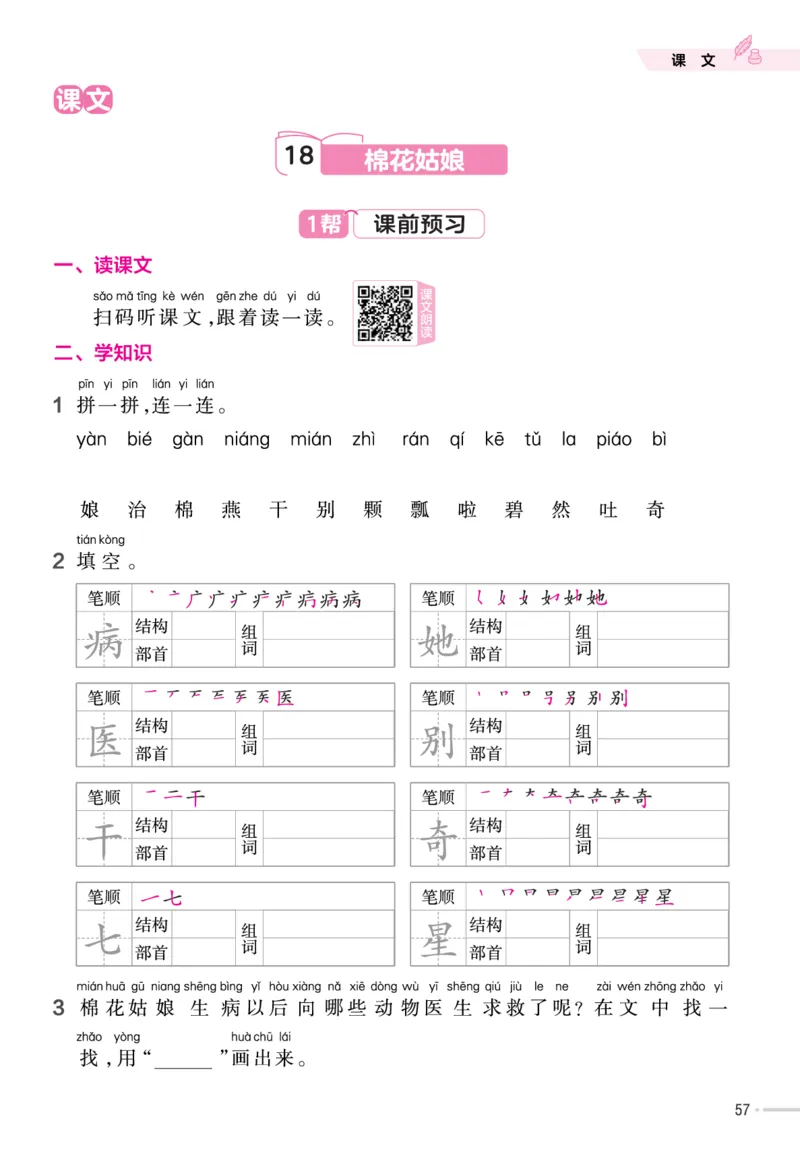 一（下）语文课时《作业帮》_一年级上下册资料_小学一年级学习资料-25年更新版_1-02、小学一年级语文下册_3-6-2-2、练习题、作业、专项、试卷_部编（人教）版_课时练