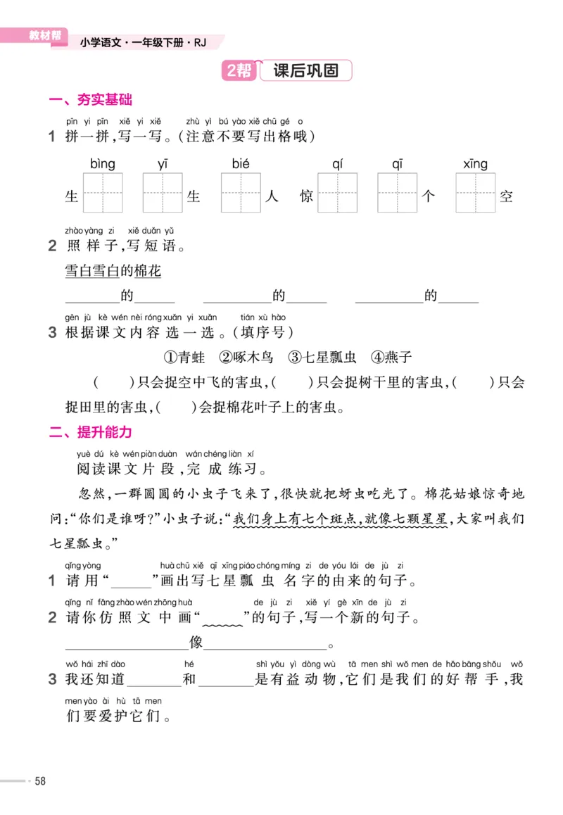一（下）语文课时《作业帮》_一年级上下册资料_小学一年级学习资料-25年更新版_1-02、小学一年级语文下册_3-6-2-2、练习题、作业、专项、试卷_部编（人教）版_课时练