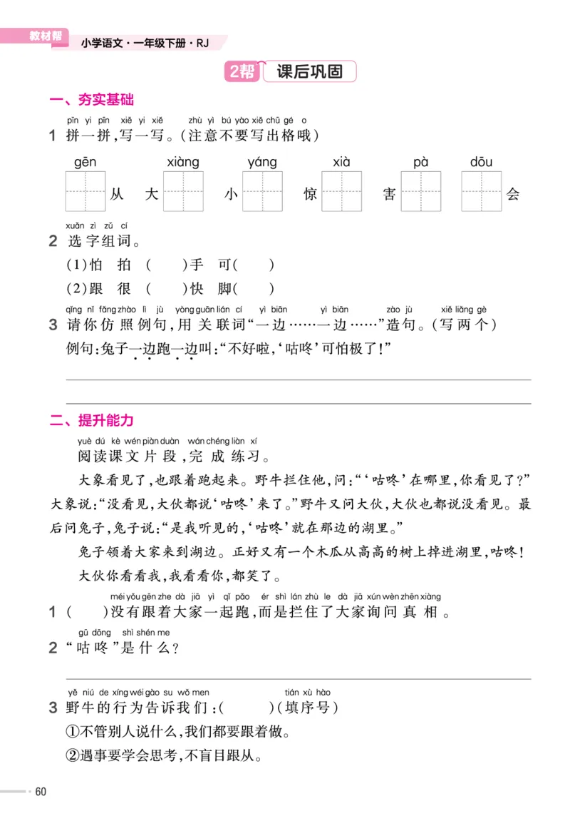 一（下）语文课时《作业帮》_一年级上下册资料_小学一年级学习资料-25年更新版_1-02、小学一年级语文下册_3-6-2-2、练习题、作业、专项、试卷_部编（人教）版_课时练