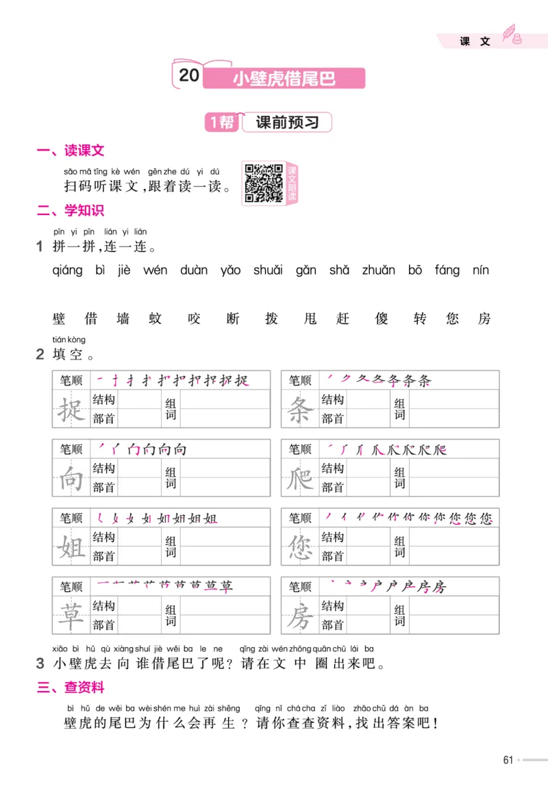 一（下）语文课时《作业帮》_一年级上下册资料_小学一年级学习资料-25年更新版_1-02、小学一年级语文下册_3-6-2-2、练习题、作业、专项、试卷_部编（人教）版_课时练