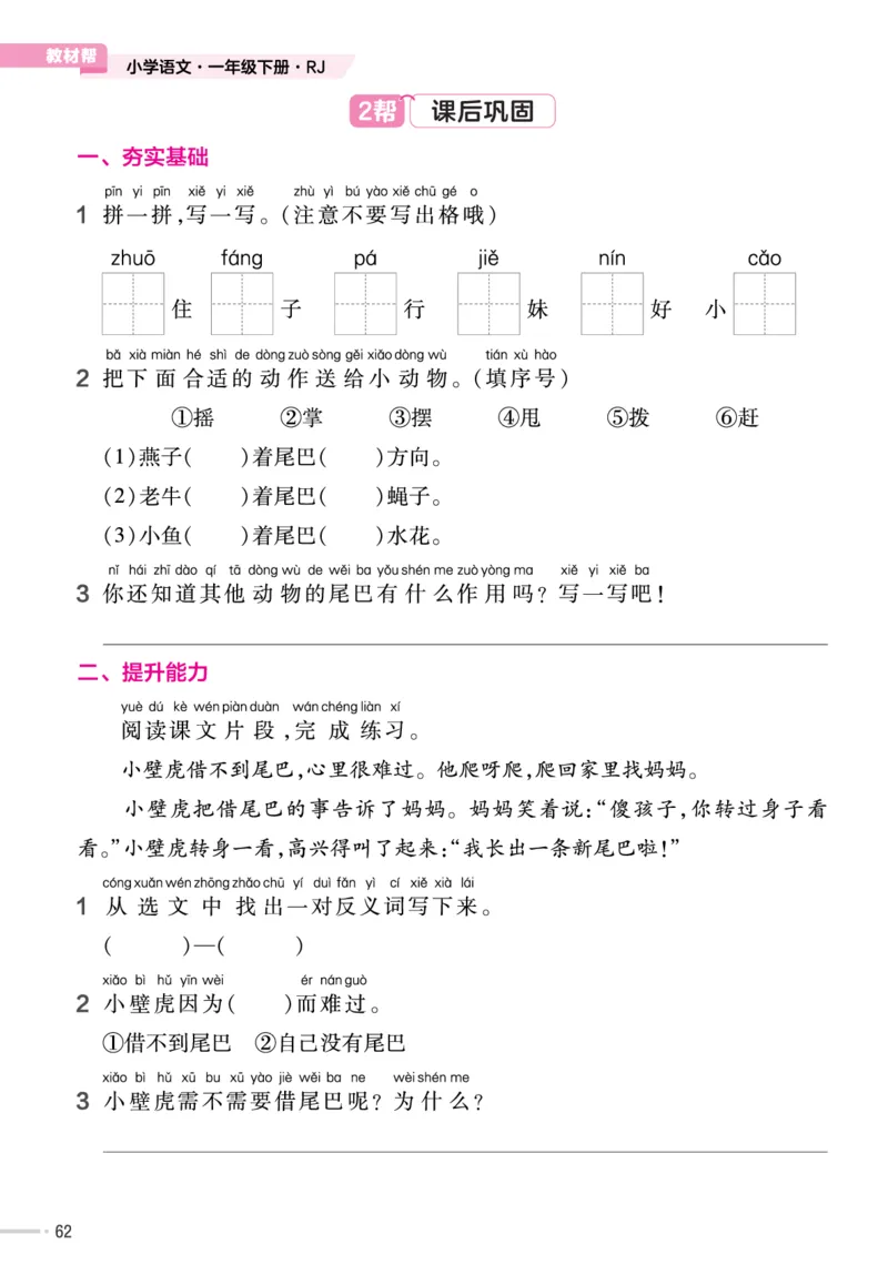 一（下）语文课时《作业帮》_一年级上下册资料_小学一年级学习资料-25年更新版_1-02、小学一年级语文下册_3-6-2-2、练习题、作业、专项、试卷_部编（人教）版_课时练