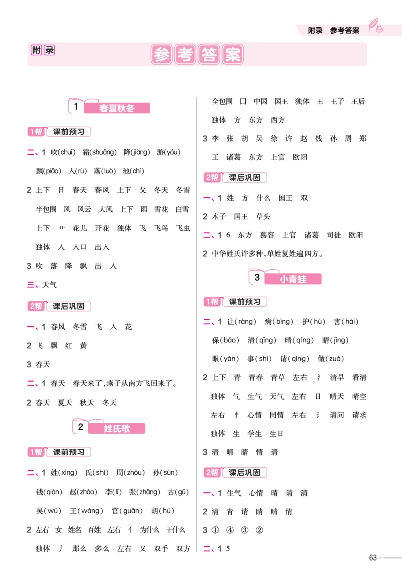 一（下）语文课时《作业帮》_一年级上下册资料_小学一年级学习资料-25年更新版_1-02、小学一年级语文下册_3-6-2-2、练习题、作业、专项、试卷_部编（人教）版_课时练
