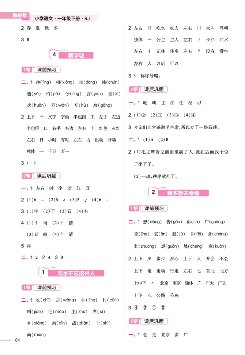 一（下）语文课时《作业帮》_一年级上下册资料_小学一年级学习资料-25年更新版_1-02、小学一年级语文下册_3-6-2-2、练习题、作业、专项、试卷_部编（人教）版_课时练