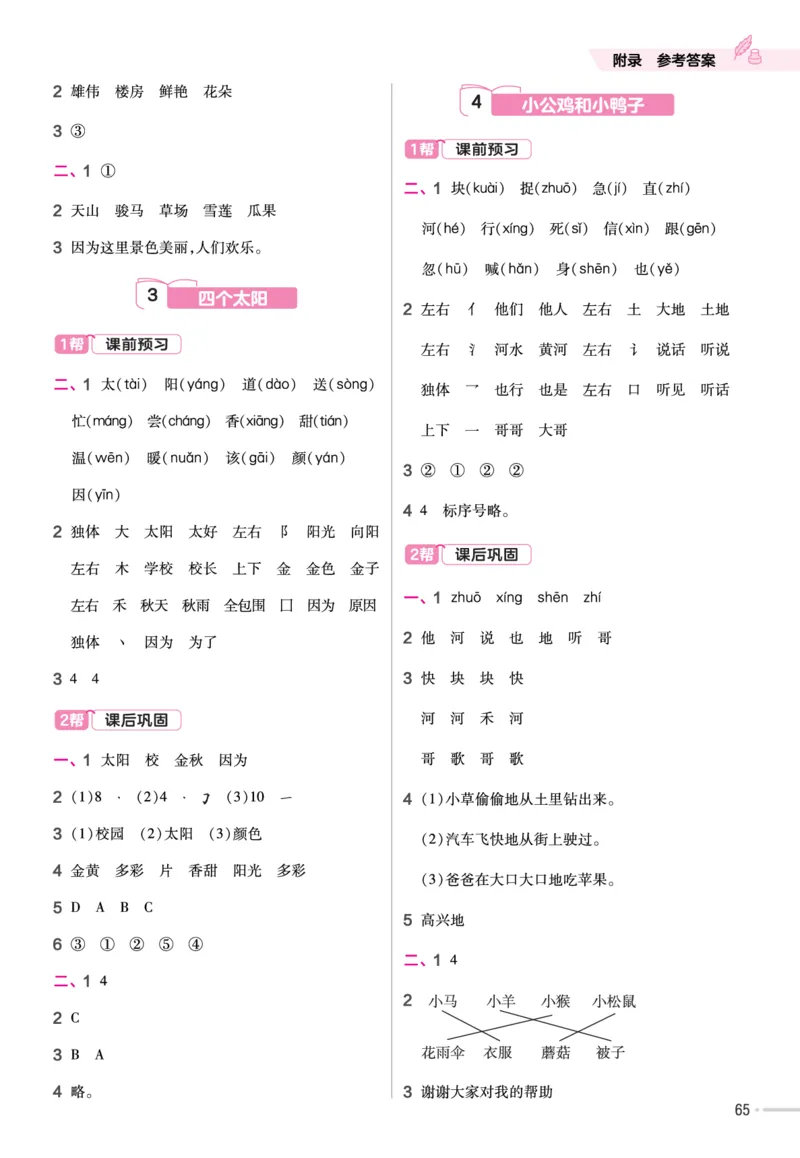 一（下）语文课时《作业帮》_一年级上下册资料_小学一年级学习资料-25年更新版_1-02、小学一年级语文下册_3-6-2-2、练习题、作业、专项、试卷_部编（人教）版_课时练