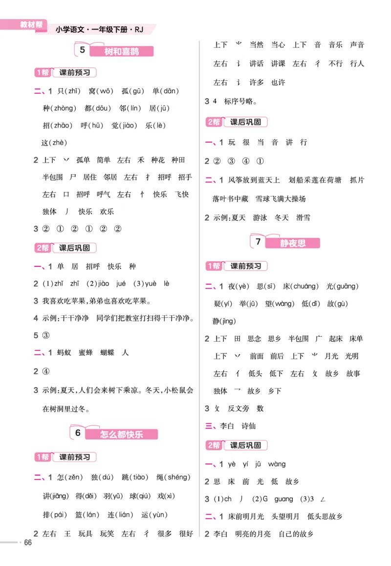 一（下）语文课时《作业帮》_一年级上下册资料_小学一年级学习资料-25年更新版_1-02、小学一年级语文下册_3-6-2-2、练习题、作业、专项、试卷_部编（人教）版_课时练