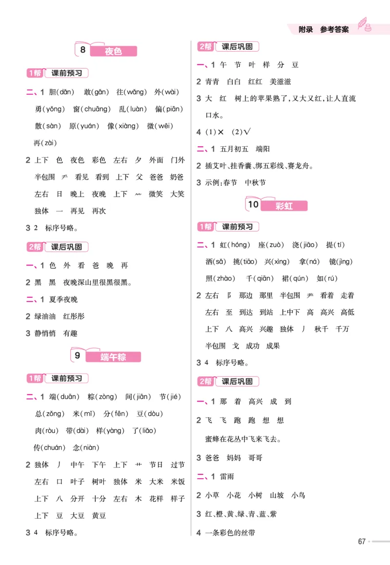 一（下）语文课时《作业帮》_一年级上下册资料_小学一年级学习资料-25年更新版_1-02、小学一年级语文下册_3-6-2-2、练习题、作业、专项、试卷_部编（人教）版_课时练