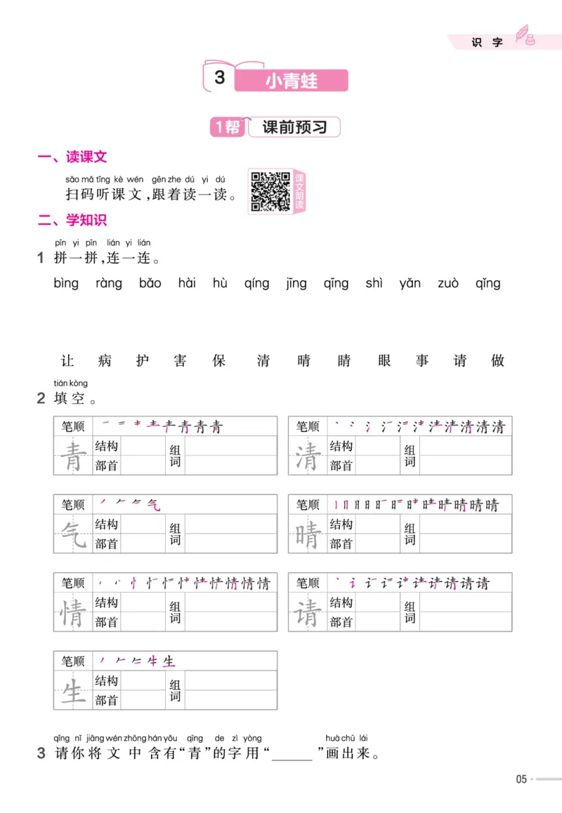 一（下）语文课时《作业帮》_一年级上下册资料_小学一年级学习资料-25年更新版_1-02、小学一年级语文下册_3-6-2-2、练习题、作业、专项、试卷_部编（人教）版_课时练