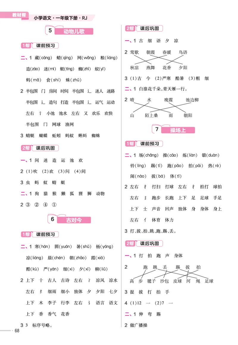 一（下）语文课时《作业帮》_一年级上下册资料_小学一年级学习资料-25年更新版_1-02、小学一年级语文下册_3-6-2-2、练习题、作业、专项、试卷_部编（人教）版_课时练