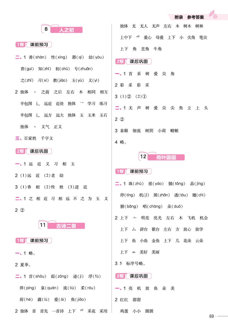 一（下）语文课时《作业帮》_一年级上下册资料_小学一年级学习资料-25年更新版_1-02、小学一年级语文下册_3-6-2-2、练习题、作业、专项、试卷_部编（人教）版_课时练