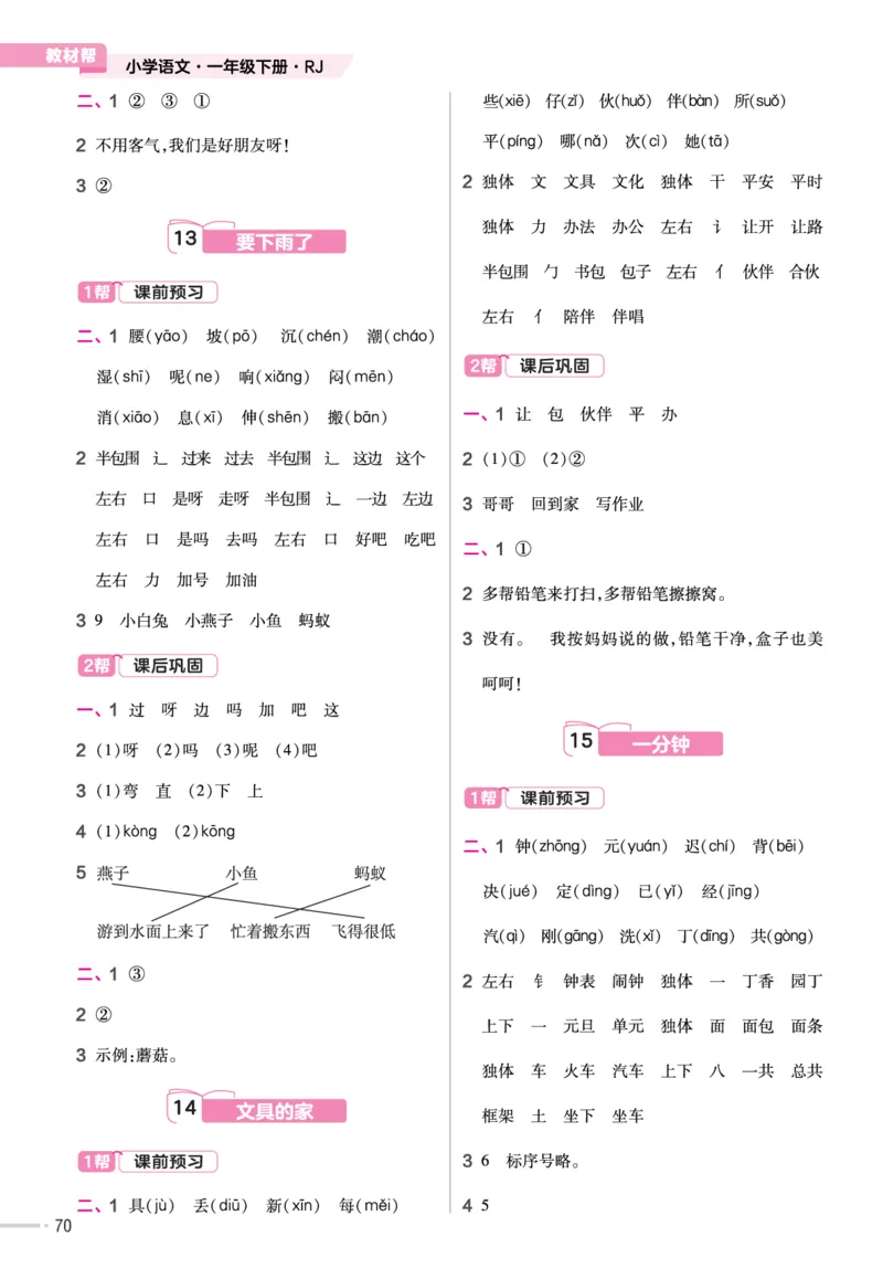 一（下）语文课时《作业帮》_一年级上下册资料_小学一年级学习资料-25年更新版_1-02、小学一年级语文下册_3-6-2-2、练习题、作业、专项、试卷_部编（人教）版_课时练