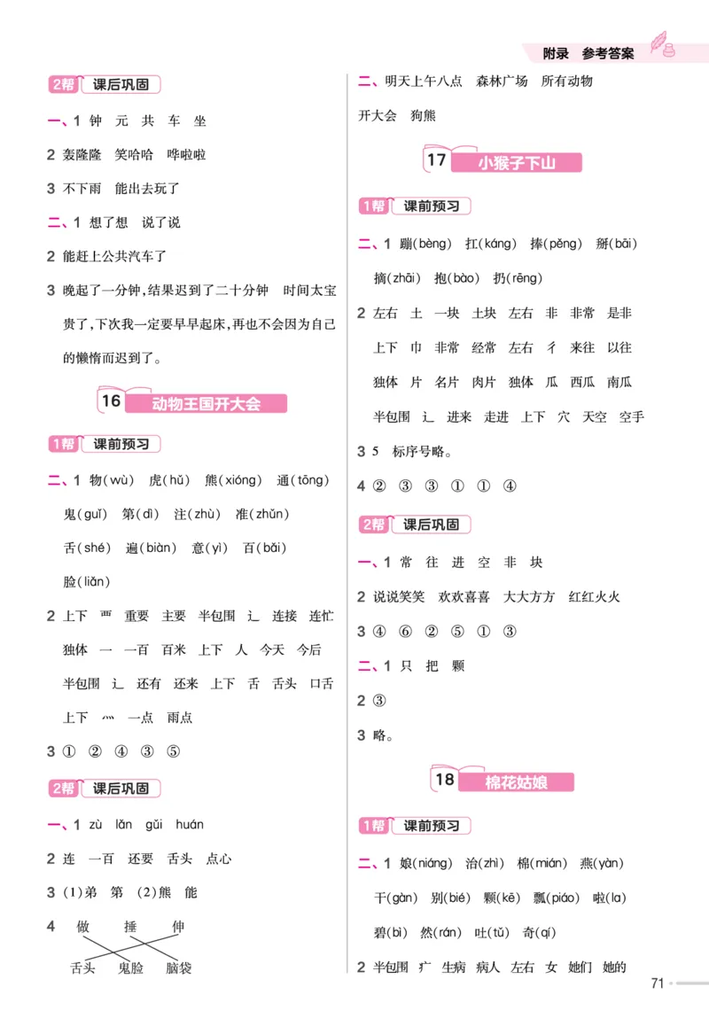 一（下）语文课时《作业帮》_一年级上下册资料_小学一年级学习资料-25年更新版_1-02、小学一年级语文下册_3-6-2-2、练习题、作业、专项、试卷_部编（人教）版_课时练