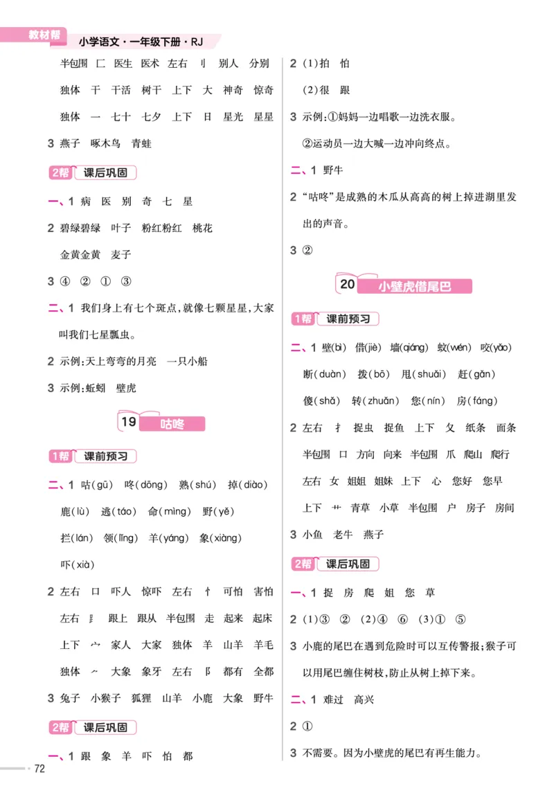 一（下）语文课时《作业帮》_一年级上下册资料_小学一年级学习资料-25年更新版_1-02、小学一年级语文下册_3-6-2-2、练习题、作业、专项、试卷_部编（人教）版_课时练