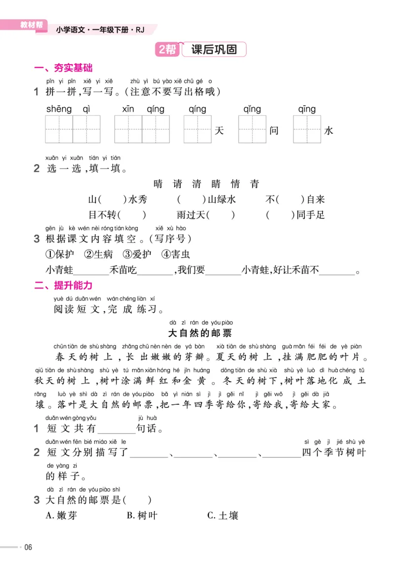 一（下）语文课时《作业帮》_一年级上下册资料_小学一年级学习资料-25年更新版_1-02、小学一年级语文下册_3-6-2-2、练习题、作业、专项、试卷_部编（人教）版_课时练