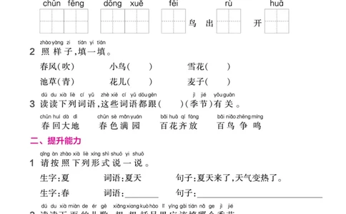 一（下）语文课时《作业帮》_一年级上下册资料_小学一年级学习资料-25年更新版_1-02、小学一年级语文下册_3-6-2-2、练习题、作业、专项、试卷_部编（人教）版_课时练