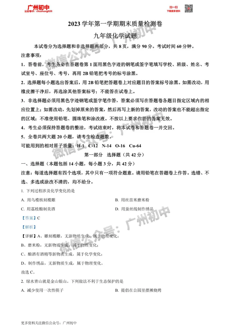 增城区2023-2024学年九上期末化学答案解析_广州九上月考+期中+期末+一模二模+中考真题_2023-2024广州各区九上期末统考真题带答案_增城区