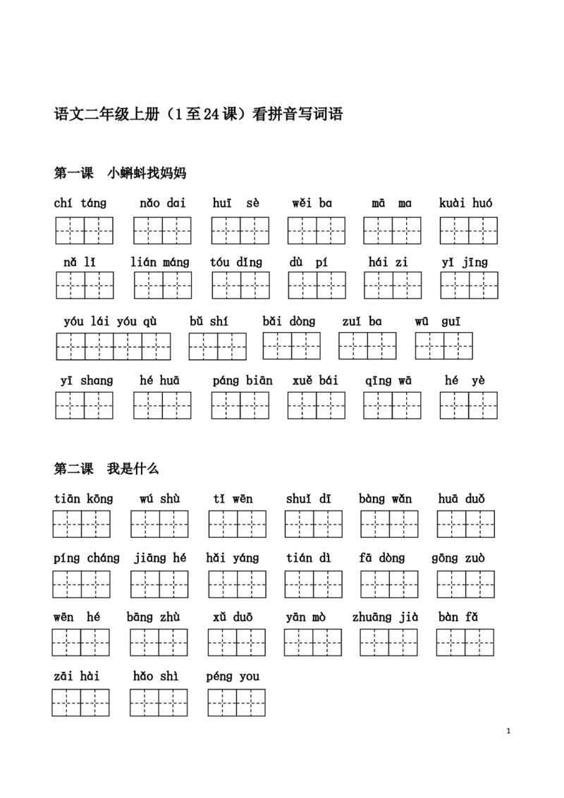 二(上）语文1-24课看拼音写词语_二年级上下册资料_小学二年级学习资料-25年更新版_2-01、小学二年级语文上册_2-1-2、练习题、作业、试题、试卷_专项练习_精品各类专项练习