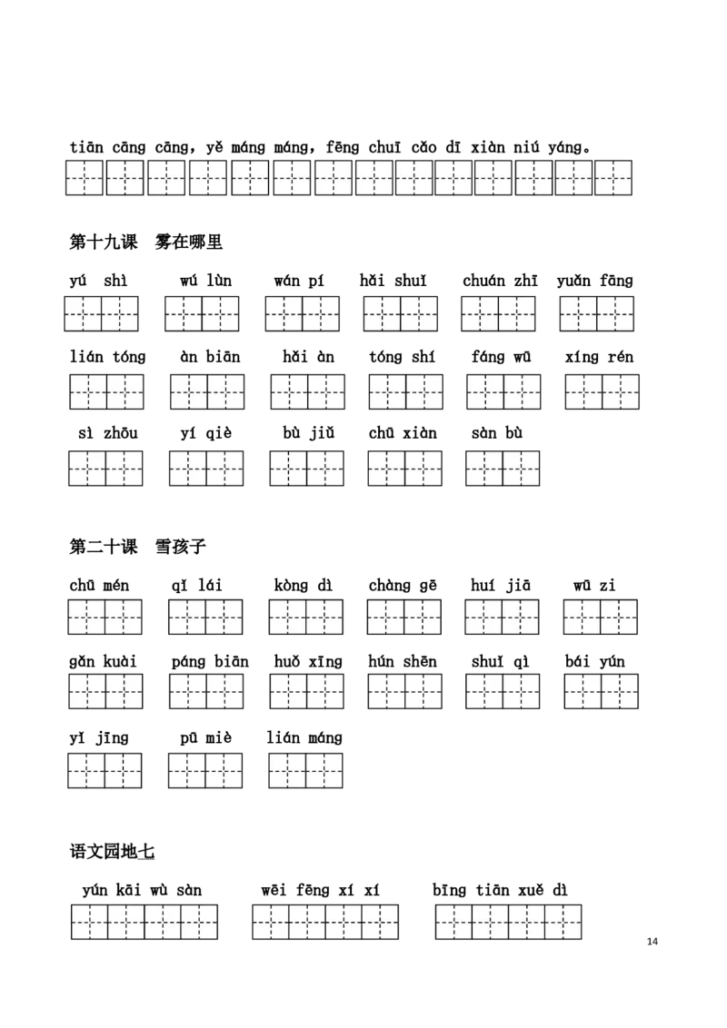 二(上）语文1-24课看拼音写词语_二年级上下册资料_小学二年级学习资料-25年更新版_2-01、小学二年级语文上册_2-1-2、练习题、作业、试题、试卷_专项练习_精品各类专项练习