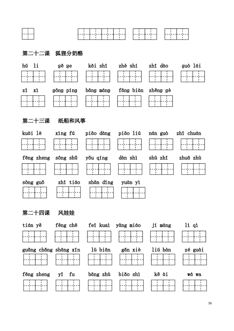 二(上）语文1-24课看拼音写词语_二年级上下册资料_小学二年级学习资料-25年更新版_2-01、小学二年级语文上册_2-1-2、练习题、作业、试题、试卷_专项练习_精品各类专项练习