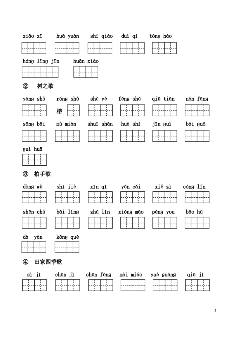 二(上）语文1-24课看拼音写词语_二年级上下册资料_小学二年级学习资料-25年更新版_2-01、小学二年级语文上册_2-1-2、练习题、作业、试题、试卷_专项练习_精品各类专项练习