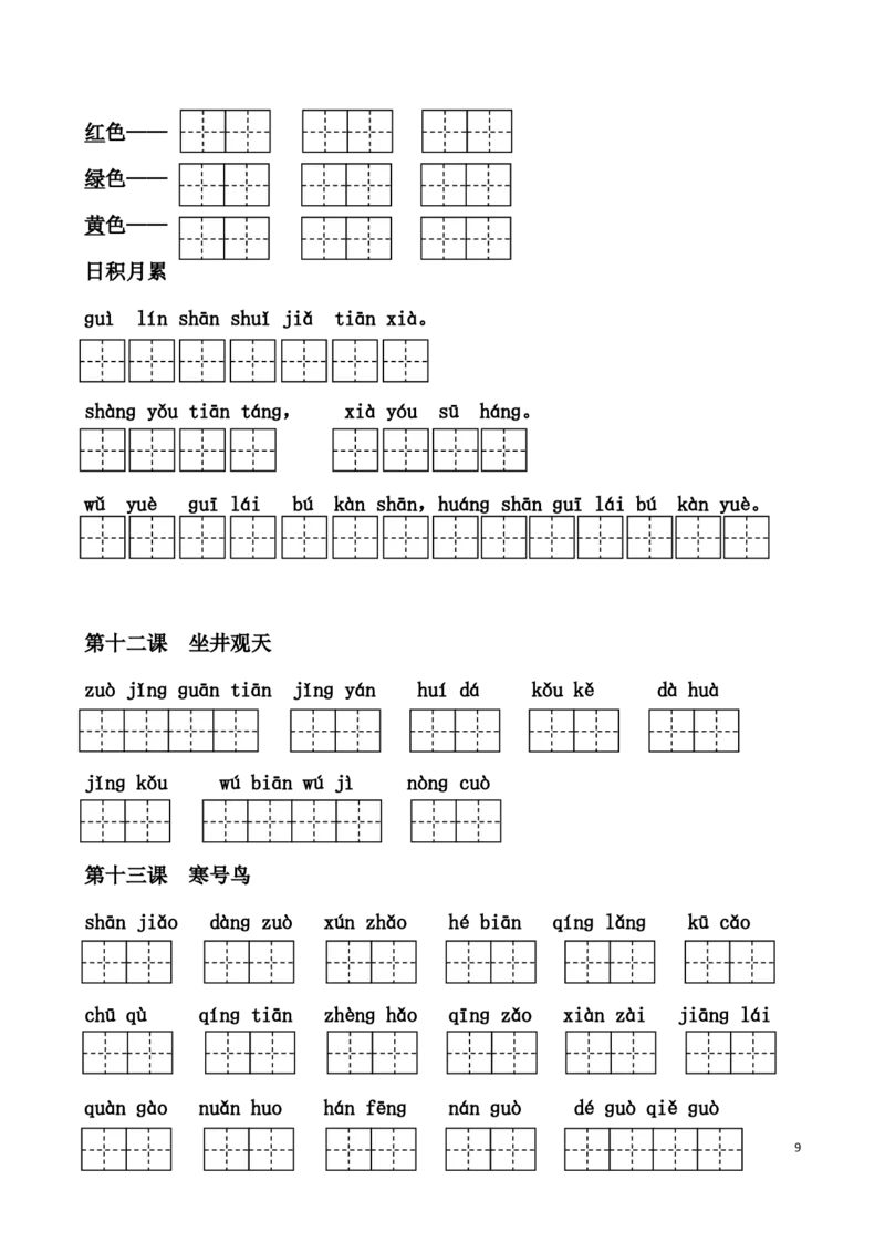 二(上）语文1-24课看拼音写词语_二年级上下册资料_小学二年级学习资料-25年更新版_2-01、小学二年级语文上册_2-1-2、练习题、作业、试题、试卷_专项练习_精品各类专项练习