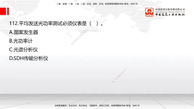 2025一建《通信》必会100题直播课03节_2026年一级建造师_2026年一建通信_2025年一建通信SVIP_03-习题精析✿实战特训✿模考通关_06-通信《必会百题直播》杨鹏JGS_讲义