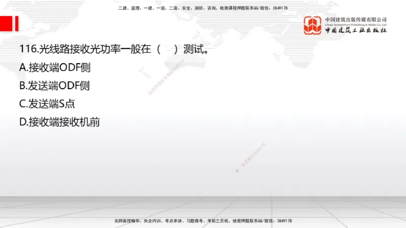 2025一建《通信》必会100题直播课03节_2026年一级建造师_2026年一建通信_2025年一建通信SVIP_03-习题精析✿实战特训✿模考通关_06-通信《必会百题直播》杨鹏JGS_讲义