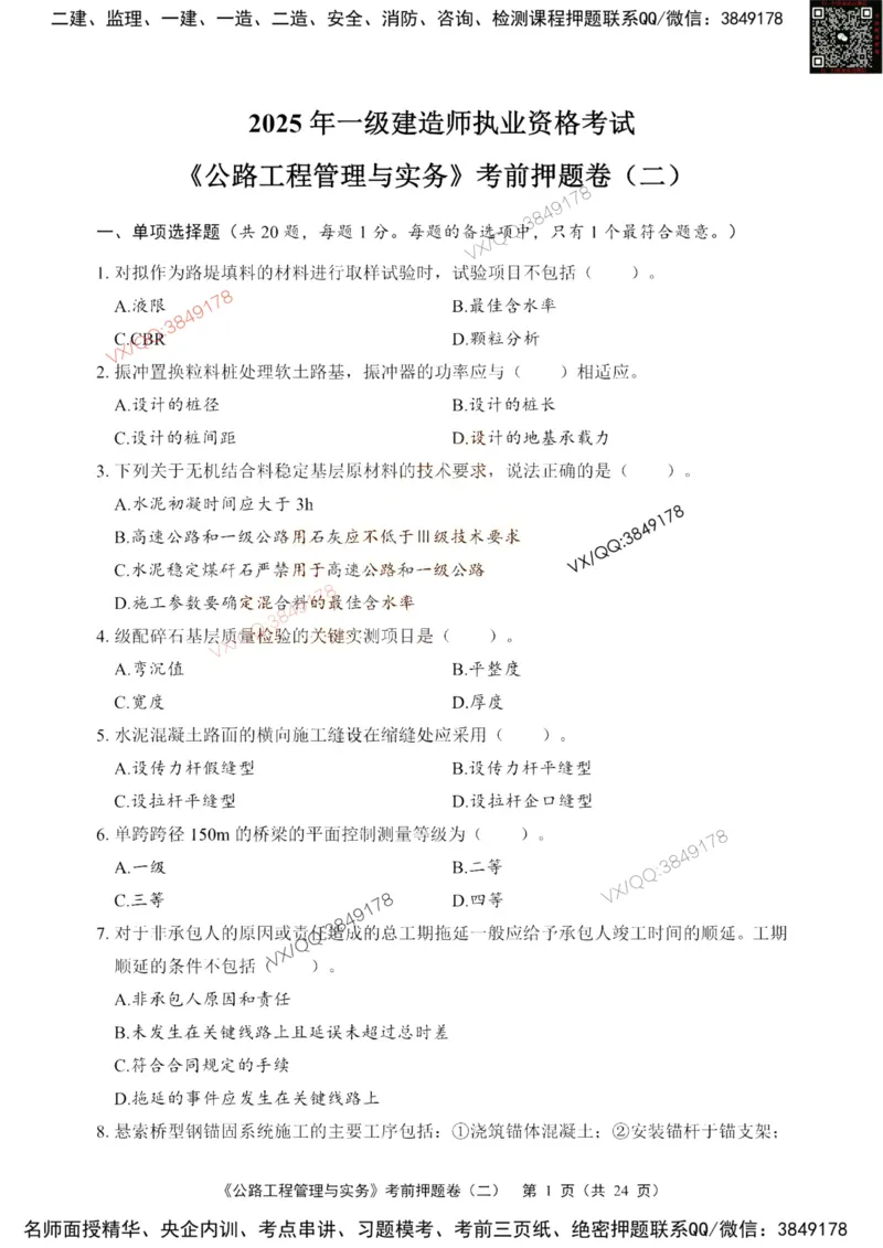 2025一建公路精讲讲义（一页四个打印版）_2026年一级建造师_2026年一建公路_2025年一建公路SVIP_02-基础精讲✿高端面授✿深度强化_39-公路《深度精讲班》安慧DL