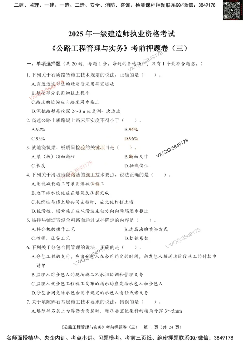 2025一建公路精讲讲义（一页四个打印版）_2026年一级建造师_2026年一建公路_2025年一建公路SVIP_02-基础精讲✿高端面授✿深度强化_39-公路《深度精讲班》安慧DL