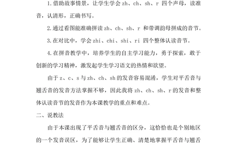 《zhchshr》说课稿_《状元大课堂》一年级语文上册教学资源包_4.1语上备课资源_说课稿