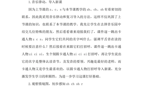 《zhchshr》说课稿_《状元大课堂》一年级语文上册教学资源包_4.1语上备课资源_说课稿