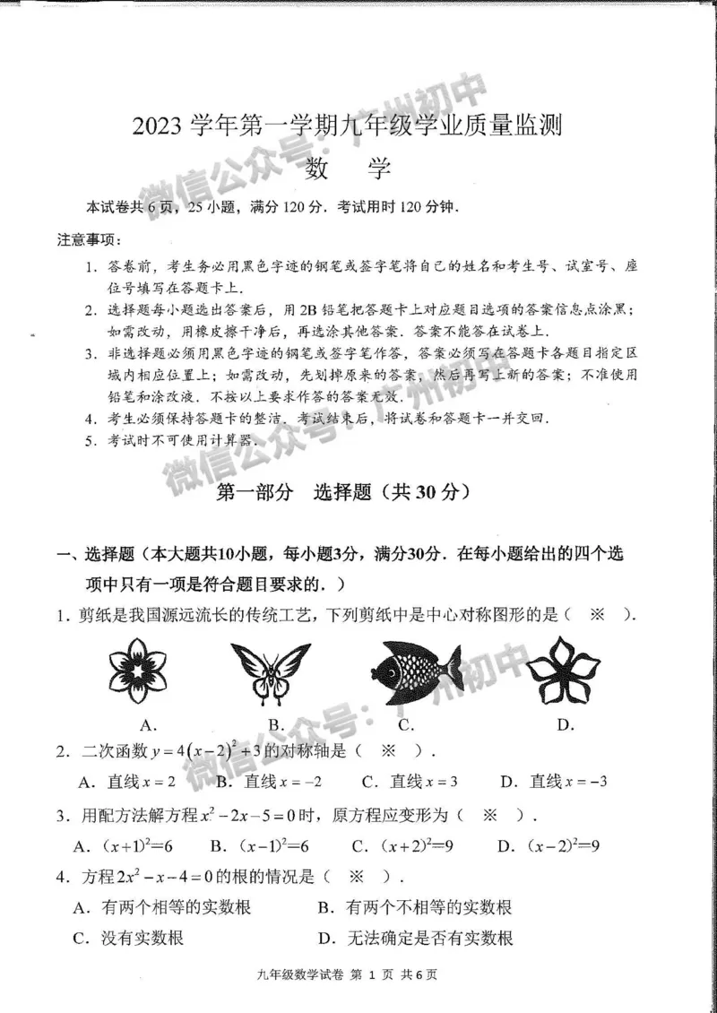 南沙区2023-2024学年九上期末数学试题_广州九上月考+期中+期末+一模二模+中考真题_2023-2024广州各区九上期末统考真题带答案_南沙区