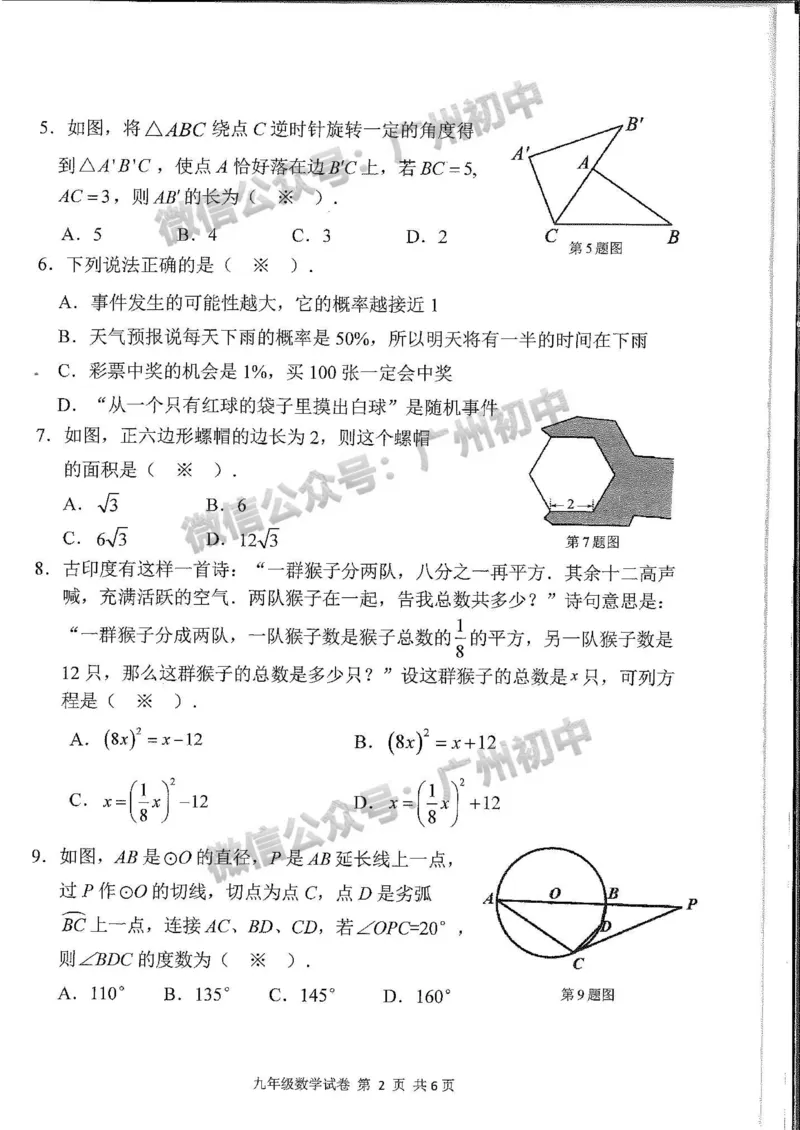 南沙区2023-2024学年九上期末数学试题_广州九上月考+期中+期末+一模二模+中考真题_2023-2024广州各区九上期末统考真题带答案_南沙区