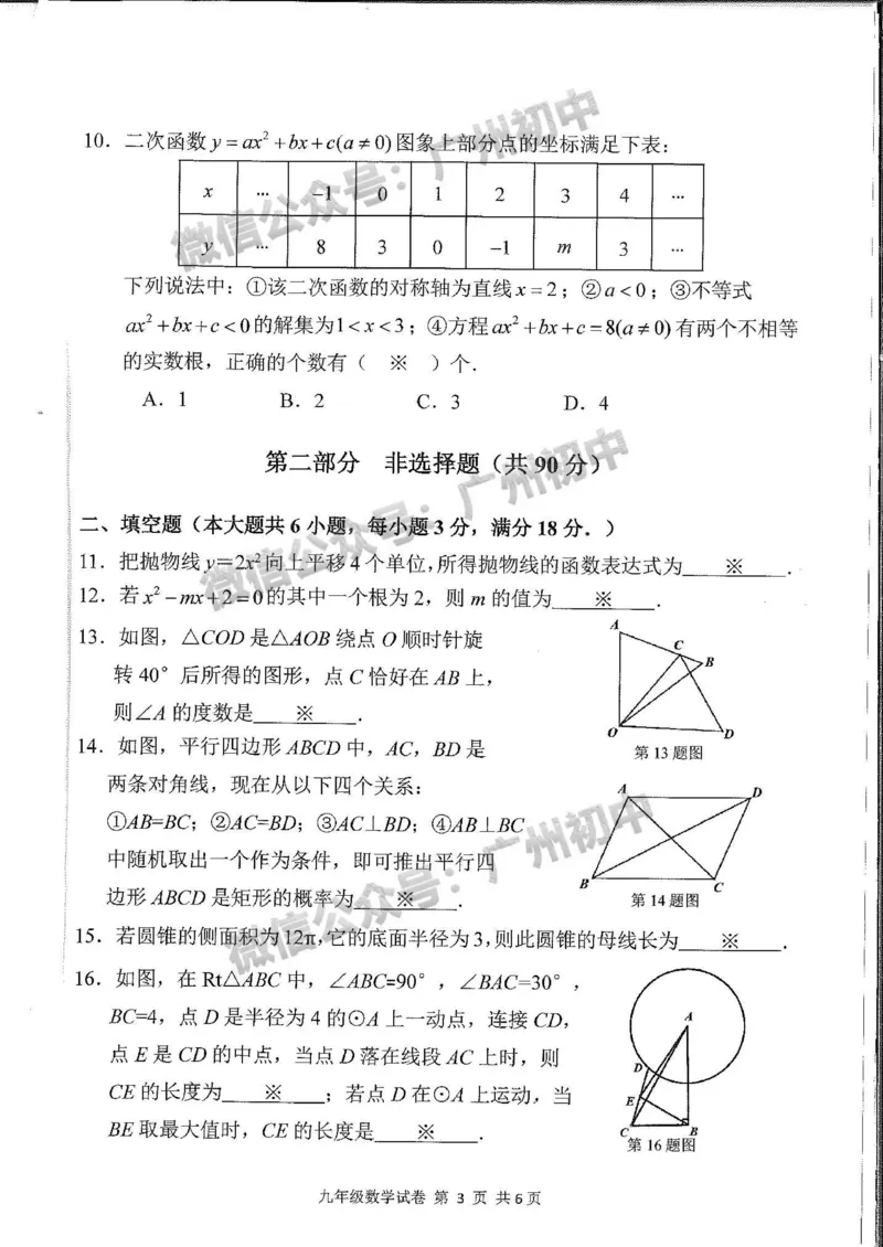 南沙区2023-2024学年九上期末数学试题_广州九上月考+期中+期末+一模二模+中考真题_2023-2024广州各区九上期末统考真题带答案_南沙区