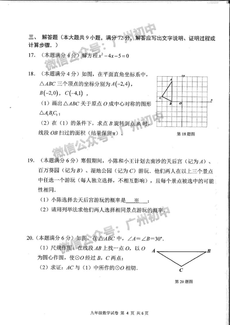南沙区2023-2024学年九上期末数学试题_广州九上月考+期中+期末+一模二模+中考真题_2023-2024广州各区九上期末统考真题带答案_南沙区