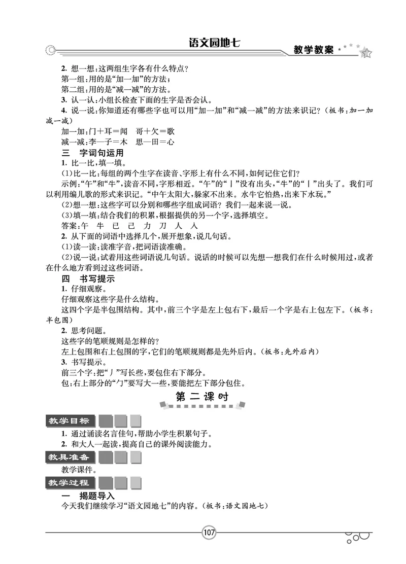 七彩课堂一年级下册语文教学教案_一年级上下册资料_小学一年级学习资料-25年更新版_1-02、小学一年级语文下册_3-6-2-3、课件、讲义、教案