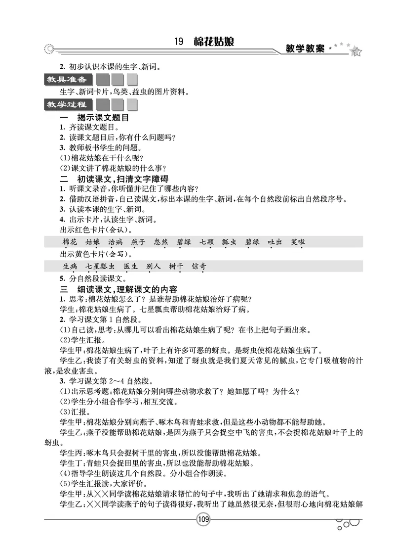 七彩课堂一年级下册语文教学教案_一年级上下册资料_小学一年级学习资料-25年更新版_1-02、小学一年级语文下册_3-6-2-3、课件、讲义、教案