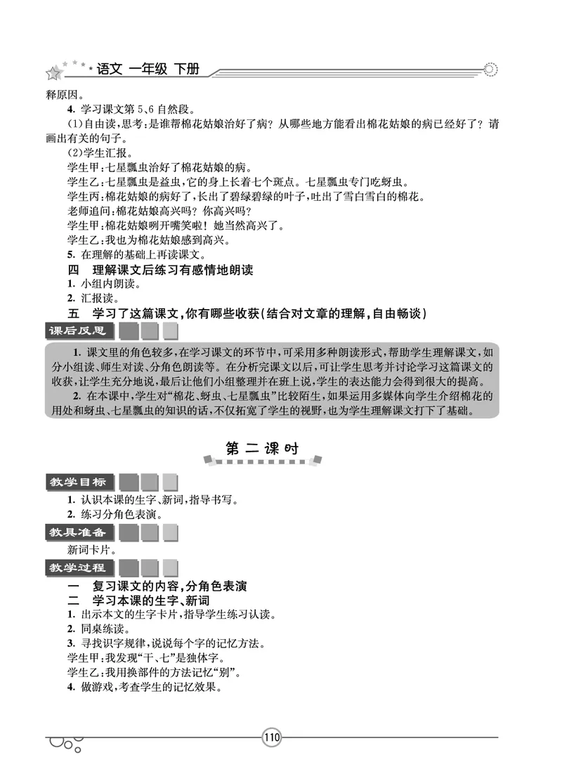 七彩课堂一年级下册语文教学教案_一年级上下册资料_小学一年级学习资料-25年更新版_1-02、小学一年级语文下册_3-6-2-3、课件、讲义、教案