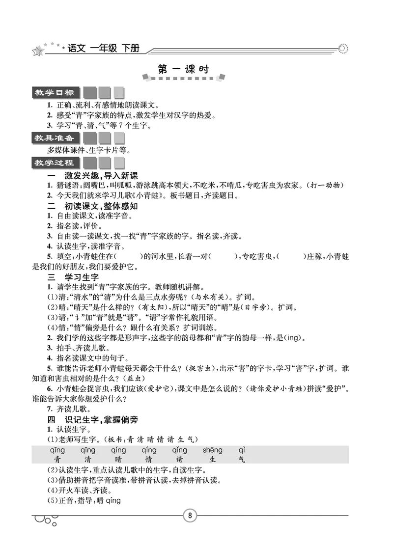 七彩课堂一年级下册语文教学教案_一年级上下册资料_小学一年级学习资料-25年更新版_1-02、小学一年级语文下册_3-6-2-3、课件、讲义、教案