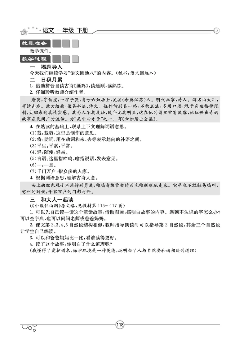 七彩课堂一年级下册语文教学教案_一年级上下册资料_小学一年级学习资料-25年更新版_1-02、小学一年级语文下册_3-6-2-3、课件、讲义、教案