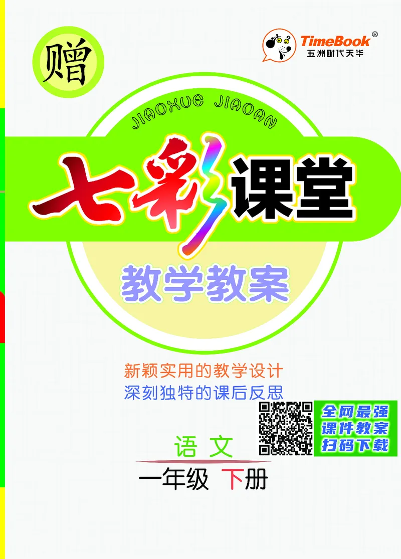 七彩课堂一年级下册语文教学教案_一年级上下册资料_小学一年级学习资料-25年更新版_1-02、小学一年级语文下册_3-6-2-3、课件、讲义、教案