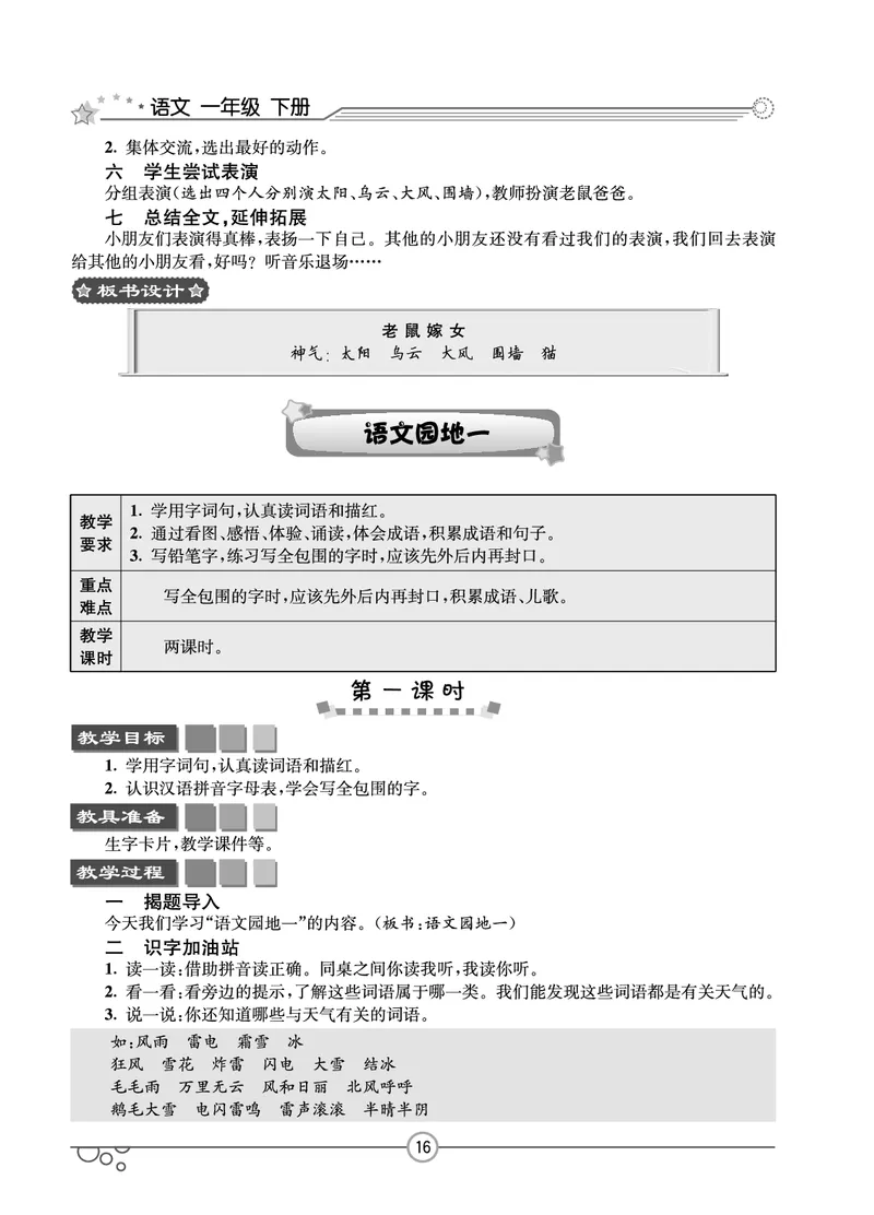 七彩课堂一年级下册语文教学教案_一年级上下册资料_小学一年级学习资料-25年更新版_1-02、小学一年级语文下册_3-6-2-3、课件、讲义、教案