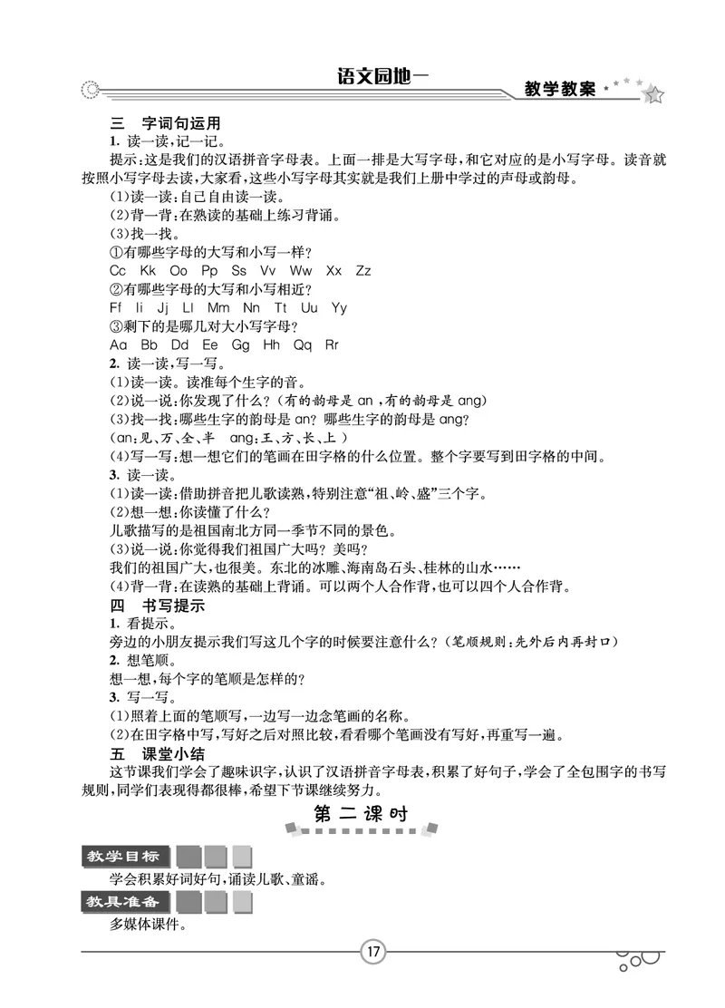七彩课堂一年级下册语文教学教案_一年级上下册资料_小学一年级学习资料-25年更新版_1-02、小学一年级语文下册_3-6-2-3、课件、讲义、教案