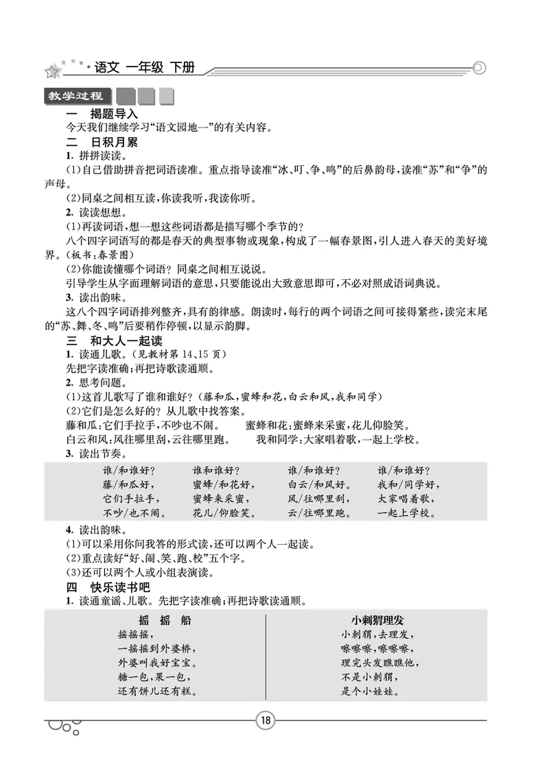 七彩课堂一年级下册语文教学教案_一年级上下册资料_小学一年级学习资料-25年更新版_1-02、小学一年级语文下册_3-6-2-3、课件、讲义、教案
