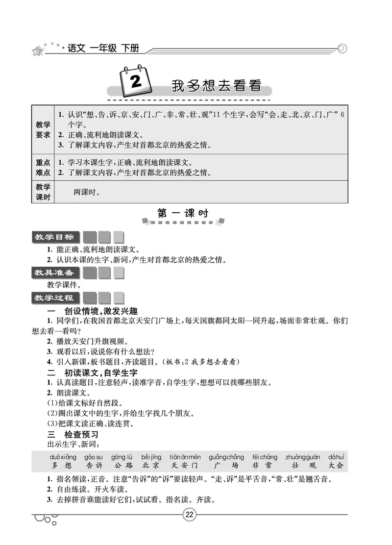 七彩课堂一年级下册语文教学教案_一年级上下册资料_小学一年级学习资料-25年更新版_1-02、小学一年级语文下册_3-6-2-3、课件、讲义、教案