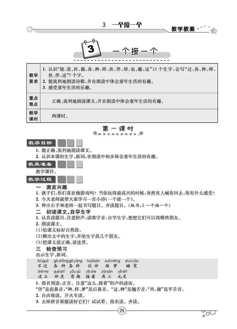 七彩课堂一年级下册语文教学教案_一年级上下册资料_小学一年级学习资料-25年更新版_1-02、小学一年级语文下册_3-6-2-3、课件、讲义、教案
